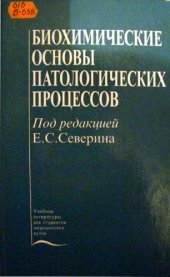 book Биохимические основы патологических процессов.