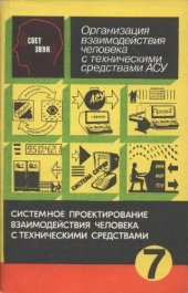 book Организация взаимодействия человека с техническими средствами АСУ : В 7 кн. / Системное проектирование взаимодействия человека с техническими средствами Кн. 2