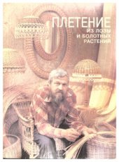 book Плетение из лозы и болотных расстений.