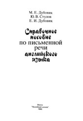 book Справочное пособие по письменной речи английского языка.