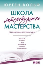 book Школа литературного мастерства. От концепции до публикации рассказы, романы, статьи, нон-фикшн, сценарии, новые медиа