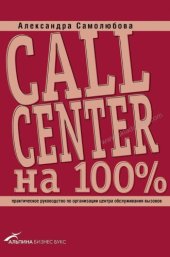 book Call Center на 100% : практическое руководство по организации центра обслуживания вызовов