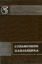 book Справочник паяльщика.