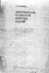 book Конструирование и технология корсетных изделий