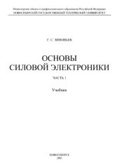 book Основы силовой электроники. ч.1