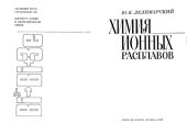 book Физическая химия ионных расплавов и твердых электролитов : Сб. науч. тр