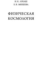 book Физическая космология учебное пособие для студентов высших учебных заведений по направлению "Прикладные математика и физика"