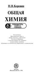 book Общая химия [Учеб. для вузов по техн. направлениям и специальностям]