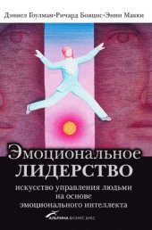 book Эмоциональное лидерство искусство управления людьми на основе эмоционального интеллекта