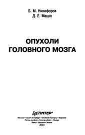 book Опухоли головного мозга [Краткое руководство]
