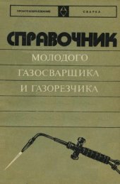 book Справочник молодого газосварщика и газорезчика.