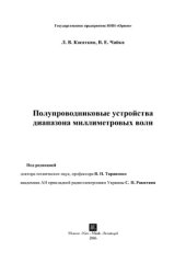 book Полупроводниковые устройства диапазона миллиметровых волн.