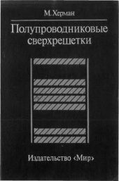 book Полупроводниковые сверхрешетки