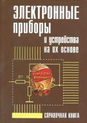 book Электронные приборы и устройства на их основе.