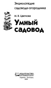 book Умный садовод.