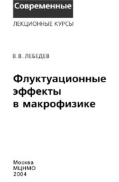 book Флуктуационные эффекты в макрофизике