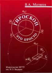book Гироскоп-это просто