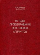 book Методы проектирования летательных аппаратов.