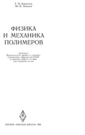 book Физика и механика полимеров [Учеб. пособие для втузов]