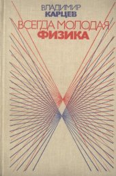 book Всегда молодая физика