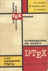 book Путеводитель по пакету LATEX и его расширению LATEX 2Σ