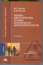 book Медико-биологические основы безопасности жизнедеятельности : учеб. для студентов высш. учеб. заведений, обучающихся по направлениям 553500 "Защита окружающей среды" и 656500 "Безопасность жизнедеятельности"