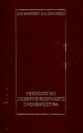 book Технология ликеро-водочного производства.