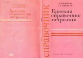 book Краткий справочник метролога