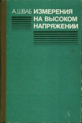 book Измерения на высоком напряжении Измер. приборы и способы измерения