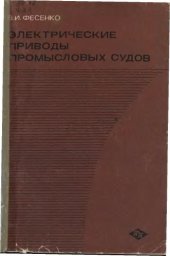 book Электрические приводы промысловых судов.