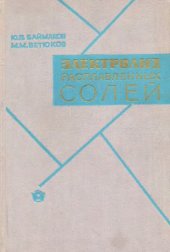 book Электролиз расплавленных солей [Учеб. пособие для металлург. специальностей]