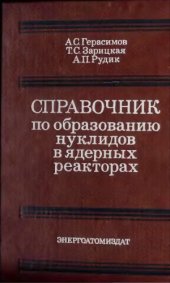 book Справочник по образованию нуклидов в ядерных реакторах.