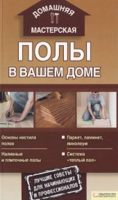 book Полы в вашем доме [основы настила полов, наливные и плиточные полы, паркет, ламинат, линолеум, система "теплый пол"]