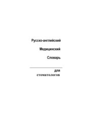 book Русско-английский медицинский словарь для стоматологов.