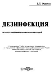 book Дезинфекция : учебное пособие для студентов медицинских училищ и колледжей