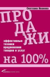 book Продажи на 100% эффективные техники продвижения товаров и услуг