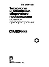 book Технология и оснащение сборочного производства машиноприборостроения Справочник