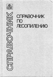 book Справочник по лесопилению