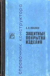 book Защитные покрытия изделий.
