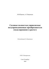 book Силовые полностью управляемые полупроводниковые преобразователи