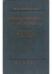 book Автоматическое регулирование. Теория элементов и систем.