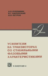 book Усилители на транзисторах со стабильными характеристиками.