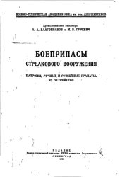 book Боеприпасы стрелкового вооружения.