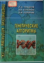book Генетические алгоритмы.