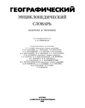 book Географический энциклопедический словарь Понятия и термины