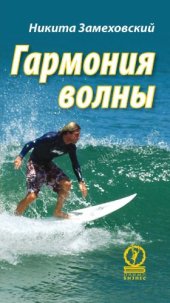 book Гармония волны. История серфера