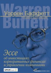 book Эссе об инвестициях, корпоративных финансах и управлении компаниями : перевод с английского