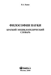 book Философия науки : краткий энциклопедический словарь