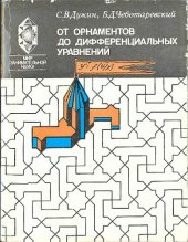 book От орнаментов до дифференциальных уравнений Попул. введ. в теорию групп преобразований