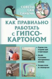 book Как правильно работать с гипсокартоном.